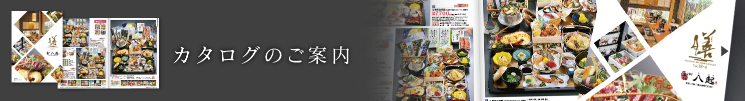 カタログのご案内