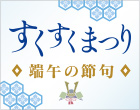 すくすくまつり