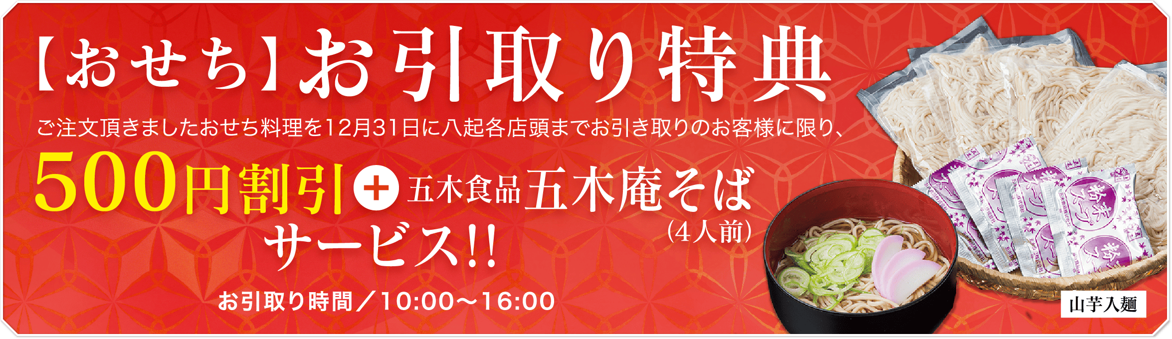 【おせち】お引取り特典