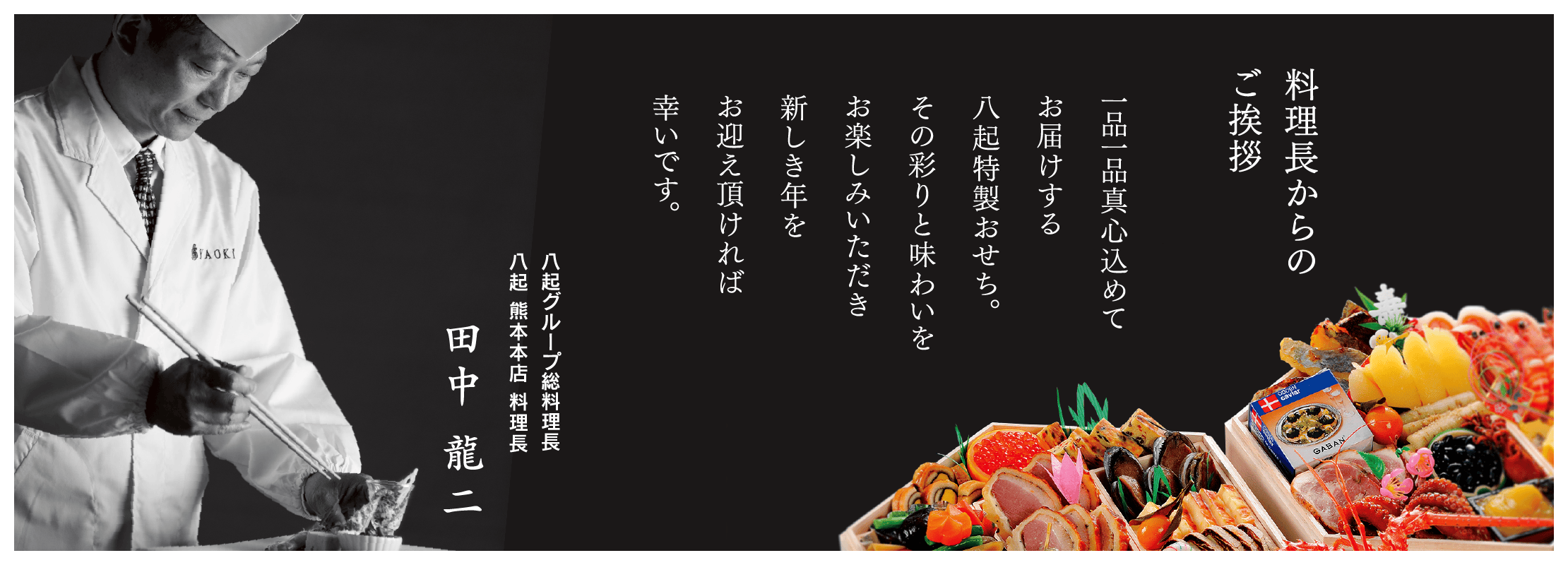 料理長からのご挨拶