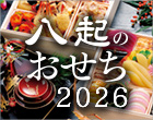 おせち