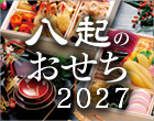 おせち